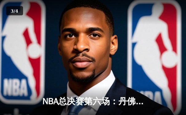 NBA总决赛第六场：丹佛掘金力克迈阿密热火，首夺总冠军 - 3