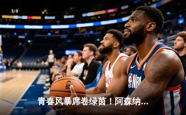 青春风暴席卷绿茵！阿森纳3-1逆转曼联，萨卡传射建功厄德高导演逆转 - 3