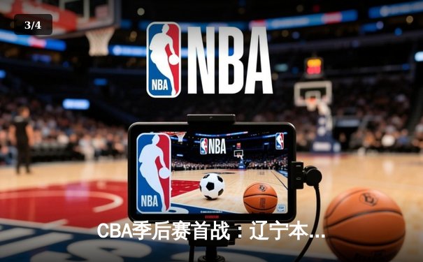 CBA季后赛首战：辽宁本钢加时险胜广东华南虎，张镇麟35分创生涯新高 - 3