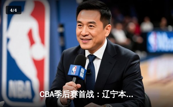 CBA季后赛首战：辽宁本钢加时险胜广东华南虎，张镇麟35分创生涯新高 - 4