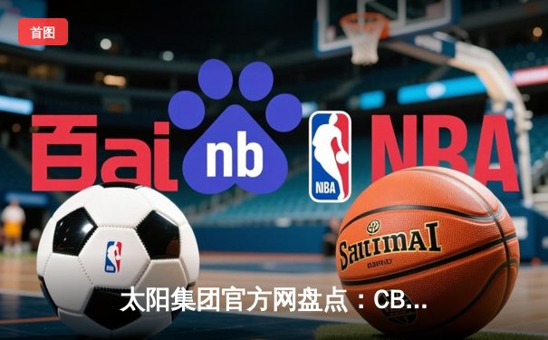 太阳集团官方网盘点：CBA季后赛半决赛激战正酣 辽宁本钢力克浙江广厦夺赛点