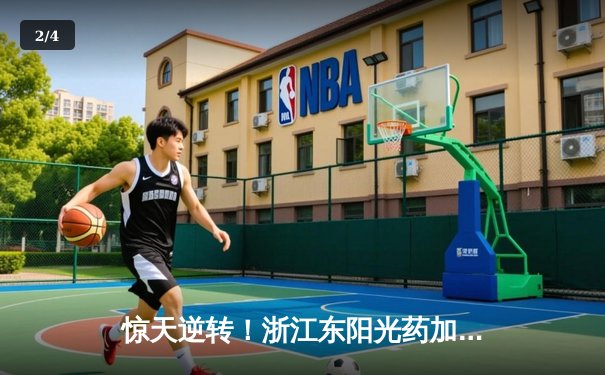 惊天逆转！浙江东阳光药加时险胜上海久事，胡金秋35+13主宰比赛 - 2