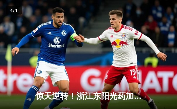 惊天逆转！浙江东阳光药加时险胜上海久事，胡金秋35+13主宰比赛 - 4