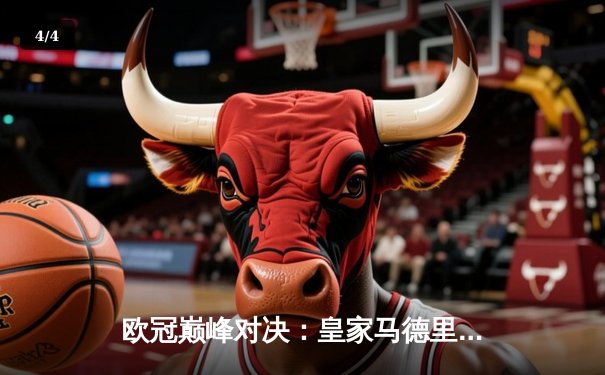 欧冠巅峰对决：皇家马德里3-1逆转利物浦，本泽马梅开二度锁定胜局 - 4