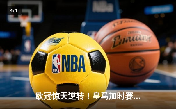 欧冠惊天逆转！皇马加时赛3-1力克曼城，本泽马点射锁定胜局 - 4