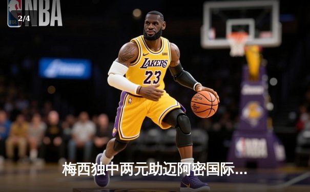 梅西独中两元助迈阿密国际3-1逆转奥兰多城，美职联迎历史性时刻 - 2