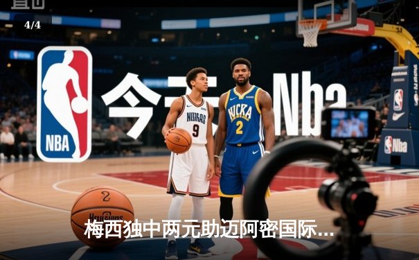 梅西独中两元助迈阿密国际3-1逆转奥兰多城，美职联迎历史性时刻 - 4