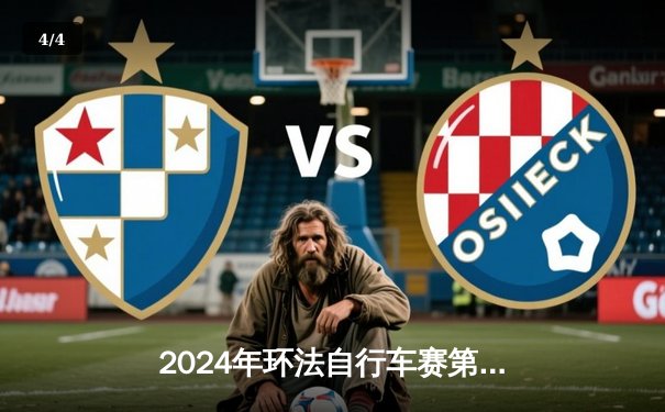 2024年环法自行车赛第五赛段：约纳斯·温格高逆转夺魁，波加查顽强保住黄衫 - 4