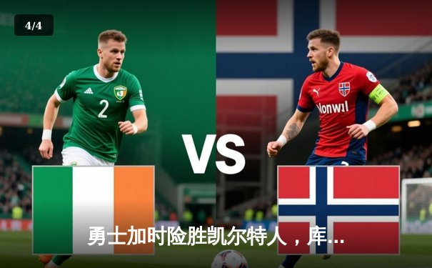 勇士加时险胜凯尔特人，库里狂砍44分率队逆转，总决赛悬念再起 - 4