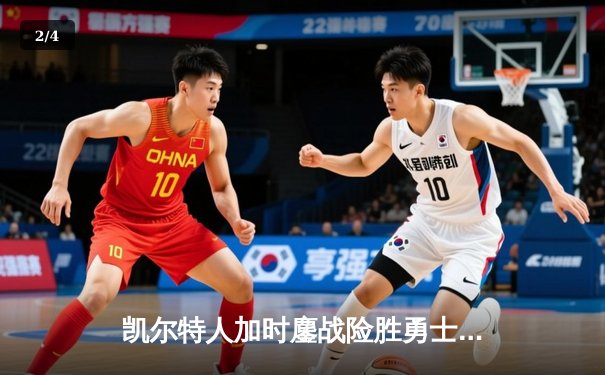 凯尔特人加时鏖战险胜勇士，塔图姆44分创赛季新高 - 2