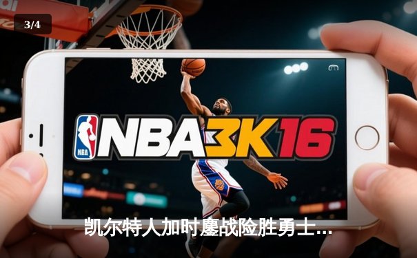 凯尔特人加时鏖战险胜勇士，塔图姆44分创赛季新高 - 3