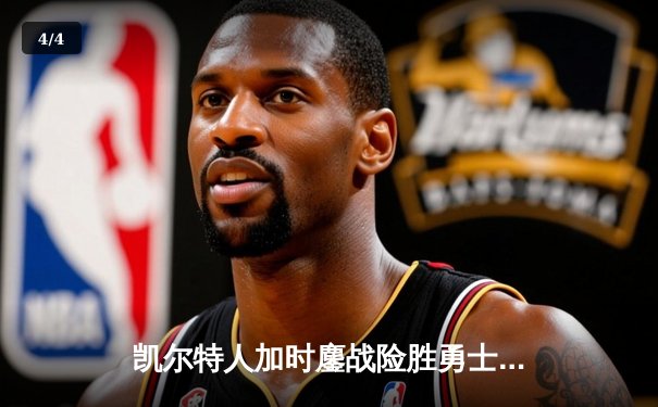 凯尔特人加时鏖战险胜勇士，塔图姆44分创赛季新高 - 4