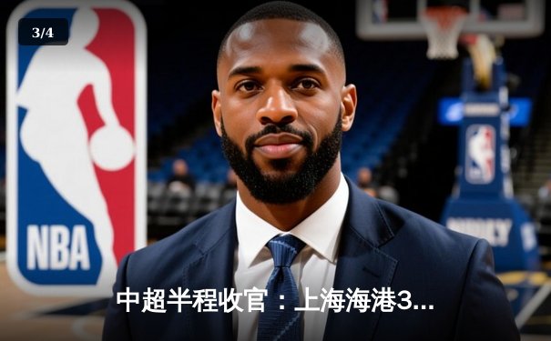 中超半程收官：上海海港3-1逆转山东泰山 武磊双响领跑射手榜 - 3