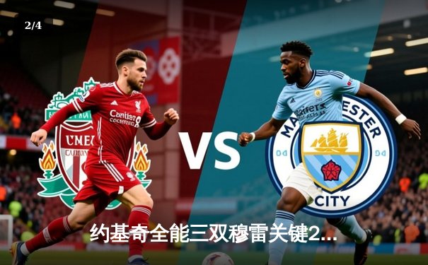 约基奇全能三双穆雷关键28分 掘金抢七力克森林狼连续两年挺进西决 - 2