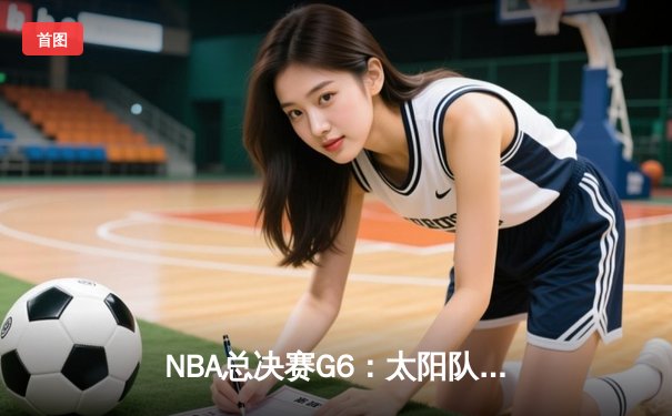 NBA总决赛G6：太阳队惊险夺冠，布克43分加冕FMVP