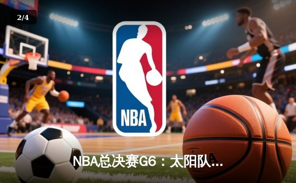 NBA总决赛G6：太阳队惊险夺冠，布克43分加冕FMVP - 2