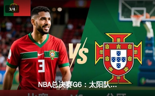 NBA总决赛G6：太阳队惊险夺冠，布克43分加冕FMVP - 3