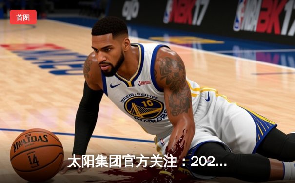 太阳集团官方关注：2024赛季中超联赛第六轮焦点战 上海申花主场3比1逆转山东泰山