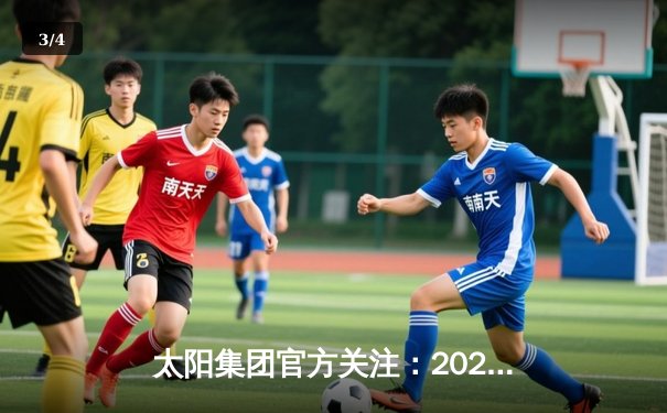 太阳集团官方关注：2024赛季中超联赛第六轮焦点战 上海申花主场3比1逆转山东泰山 - 3