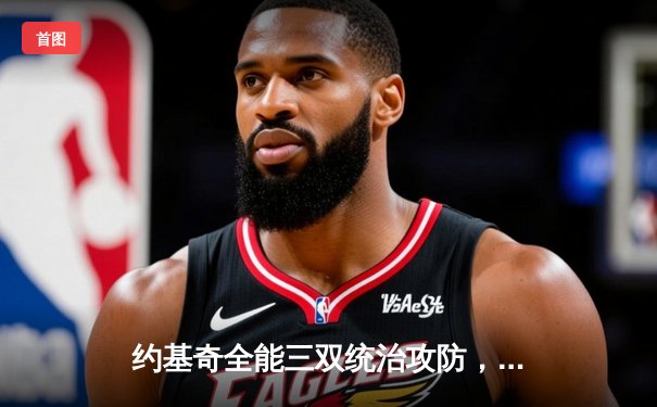 约基奇全能三双统治攻防，掘金加时鏖战险胜勇士迎开门红