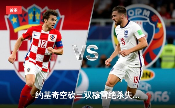 约基奇空砍三双穆雷绝杀失手，掘金加时憾负森林狼总分0-2陷绝境