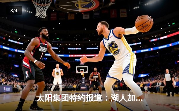 太阳集团特约报道：湖人加时险胜勇士，詹姆斯三双库里空砍46分 - 3