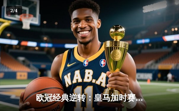 欧冠经典逆转：皇马加时赛3-1力克曼城，本泽马点射定江山 - 2