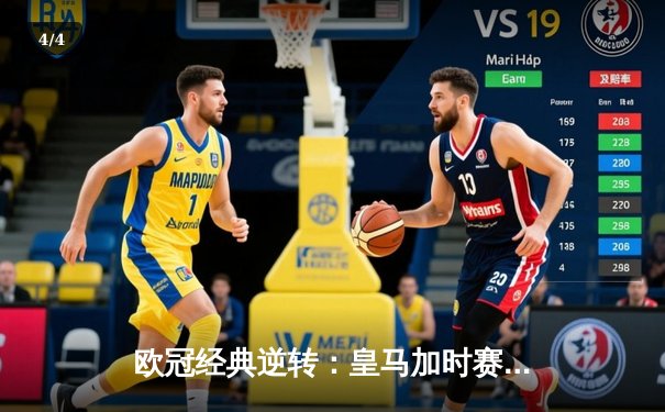 欧冠经典逆转：皇马加时赛3-1力克曼城，本泽马点射定江山 - 4