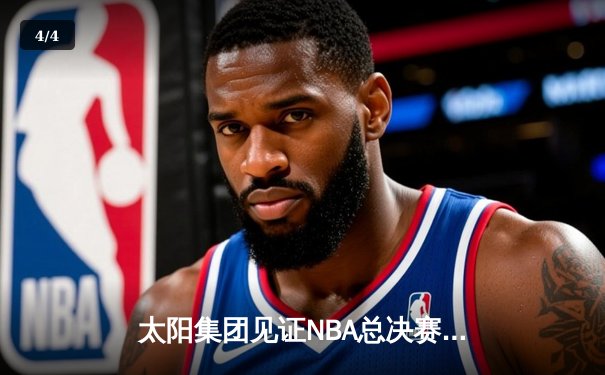 太阳集团见证NBA总决赛史诗对决 丹佛掘金4-1迈阿密热火首夺总冠军 - 4