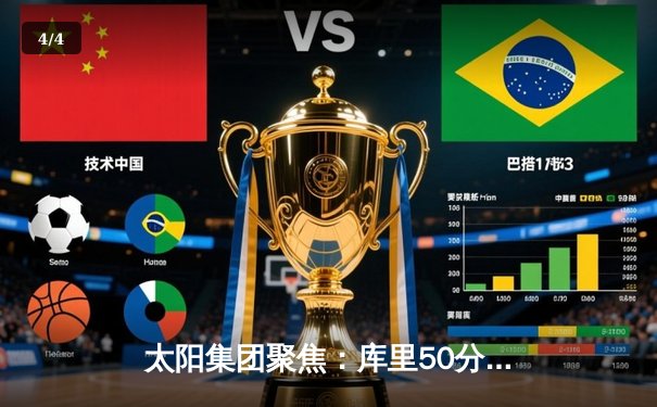 太阳集团聚焦：库里50分创纪录，勇士加时险胜国王迎开门红 - 4