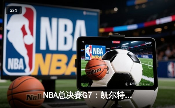 NBA总决赛G7：凯尔特人逆转掘金夺队史第18冠，塔图姆荣膺FMVP - 2