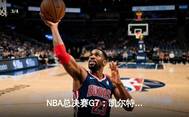 NBA总决赛G7：凯尔特人逆转掘金夺队史第18冠，塔图姆荣膺FMVP - 3