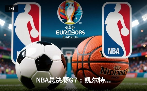 NBA总决赛G7：凯尔特人逆转掘金夺队史第18冠，塔图姆荣膺FMVP - 4