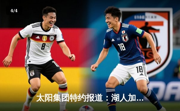 太阳集团特约报道：湖人加时险胜勇士，詹姆斯三双创历史纪录 - 4