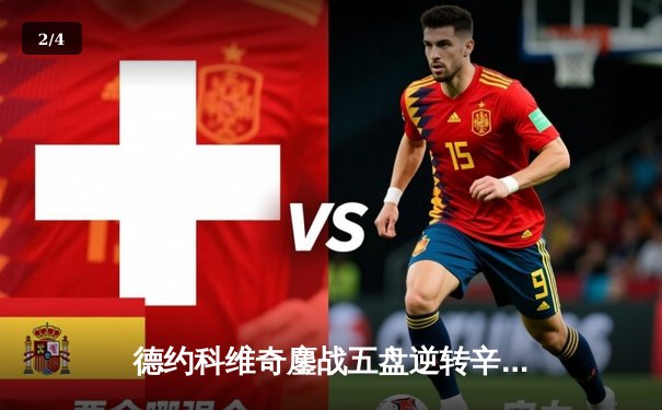 德约科维奇鏖战五盘逆转辛纳 第七次加冕温网冠军创历史 - 2