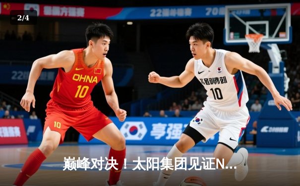 巅峰对决！太阳集团见证NBA总决赛G5：凯尔特人险胜勇士夺赛点 - 2