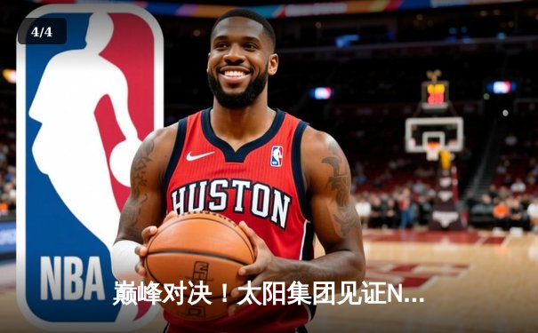 巅峰对决！太阳集团见证NBA总决赛G5：凯尔特人险胜勇士夺赛点 - 4