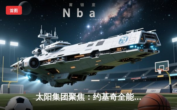 太阳集团聚焦：约基奇全能三双率掘金险胜森林狼，卫冕冠军西部半决赛扳回一城