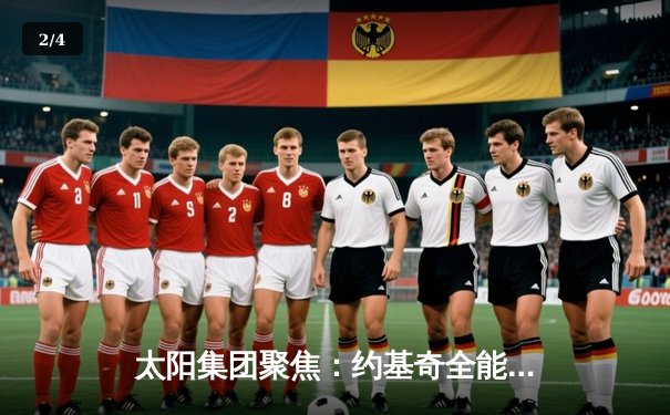 太阳集团聚焦：约基奇全能三双率掘金险胜森林狼，卫冕冠军西部半决赛扳回一城 - 2