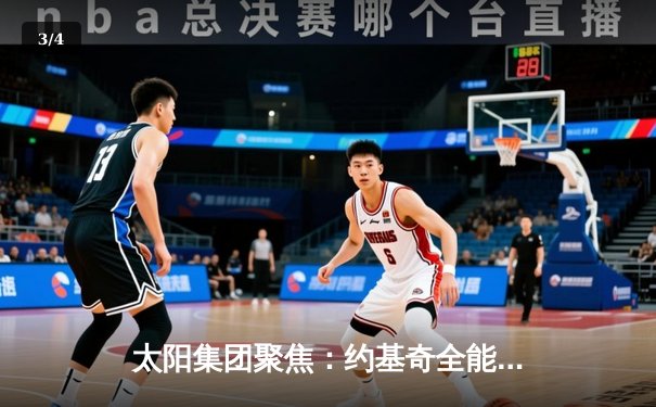 太阳集团聚焦：约基奇全能三双率掘金险胜森林狼，卫冕冠军西部半决赛扳回一城 - 3