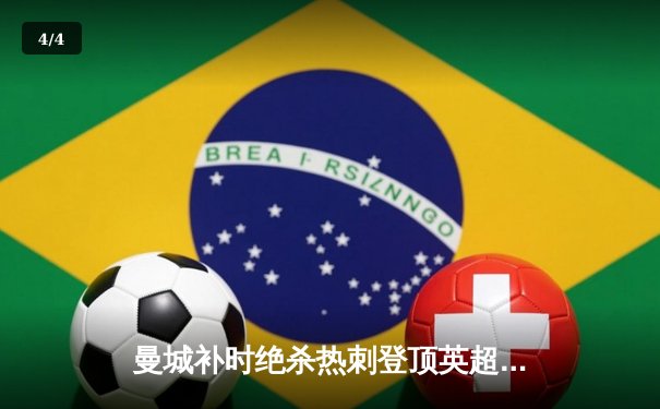 曼城补时绝杀热刺登顶英超，哈兰德双响创纪录领跑射手榜 - 4