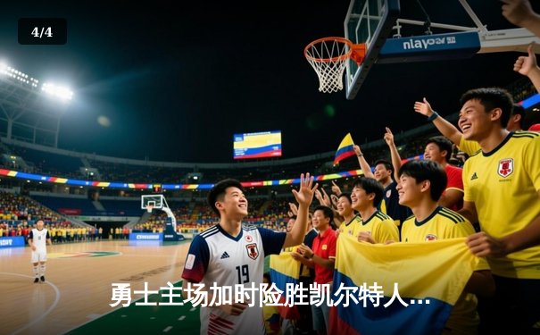 勇士主场加时险胜凯尔特人，库里狂砍43分献绝命三分 - 4