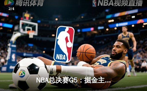 NBA总决赛G5：掘金主场力克热火夺赛点，约基奇全能表现主宰攻防 - 2