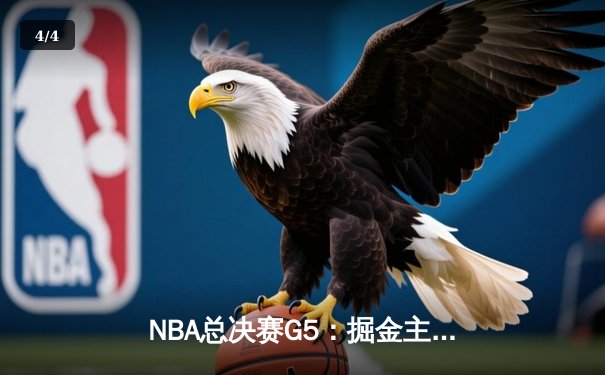 NBA总决赛G5：掘金主场力克热火夺赛点，约基奇全能表现主宰攻防 - 4