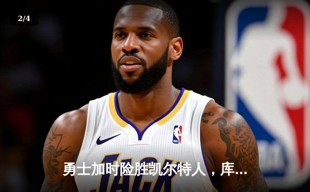 勇士加时险胜凯尔特人，库里50分创总决赛历史纪录 - 2