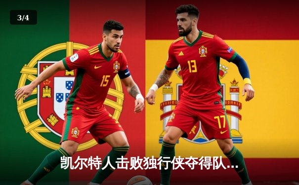 凯尔特人击败独行侠夺得队史第18冠 杰伦·布朗荣膺总决赛MVP - 3