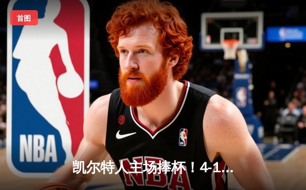 凯尔特人主场捧杯！4-1击败独行侠加冕NBA总冠军