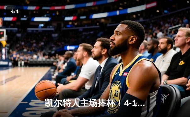 凯尔特人主场捧杯！4-1击败独行侠加冕NBA总冠军 - 4