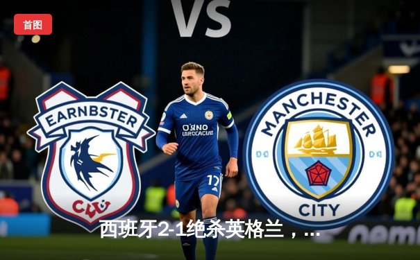 西班牙2-1绝杀英格兰，时隔12年再夺欧洲杯冠军