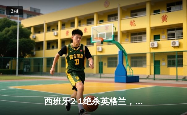 西班牙2-1绝杀英格兰，时隔12年再夺欧洲杯冠军 - 2